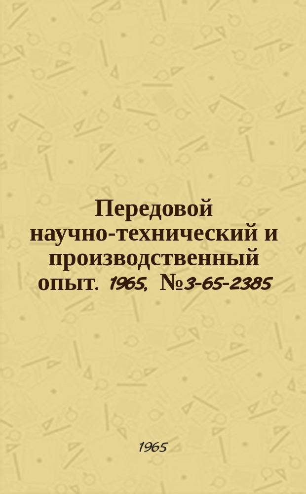 Передовой научно-технический и производственный опыт. 1965, №3-65-2385 : Новый электролит для получения блестящих цинковых покрытий