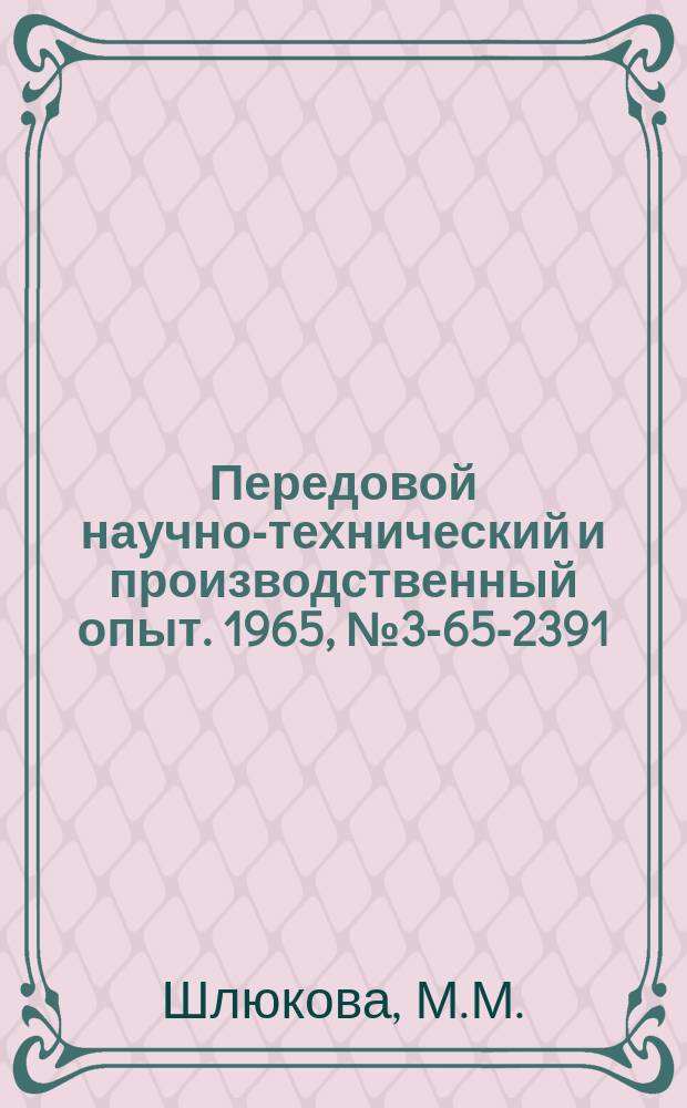 Передовой научно-технический и производственный опыт. 1965, №3-65-2391 : Кадмирование в аммиакатном электролите