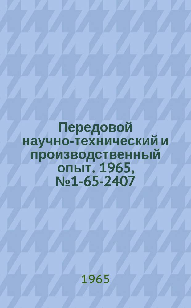 Передовой научно-технический и производственный опыт. 1965, №1-65-2407 : Применение пластмасс в винтовых зубчатых передачах