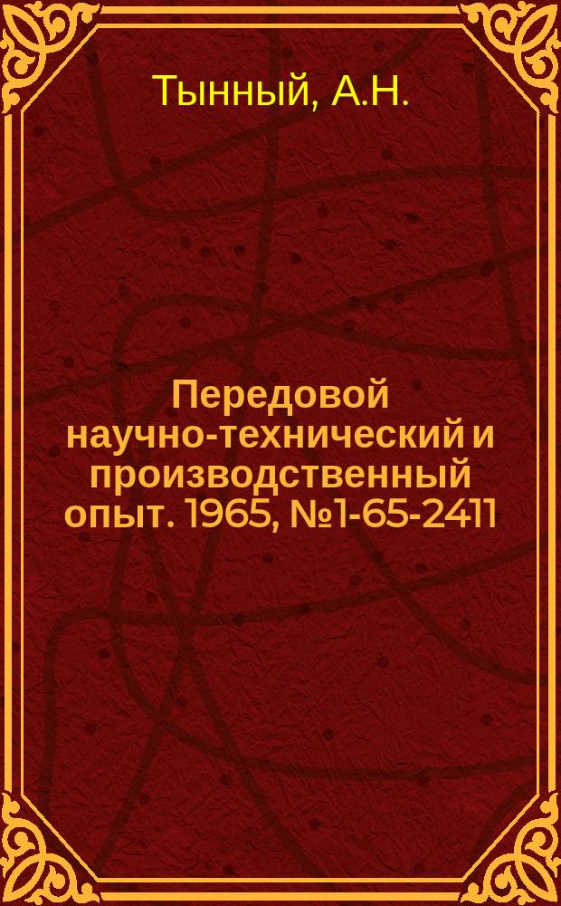 Передовой научно-технический и производственный опыт. 1965, №1-65-2411 : Многопозиционная установка для испытаний пластмасс на разрыв в вакууму при низких и высоких температурах