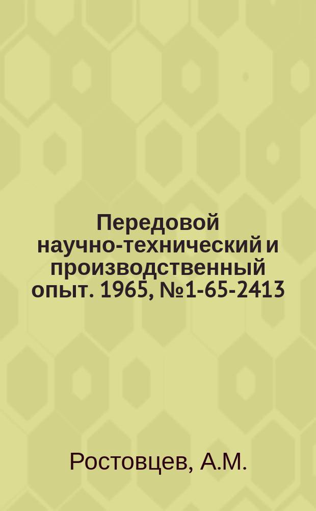 Передовой научно-технический и производственный опыт. 1965, №1-65-2413 : Агрегатированный светофорный прибор для контроля размеров деталей из пластмасс и металлической арматуры
