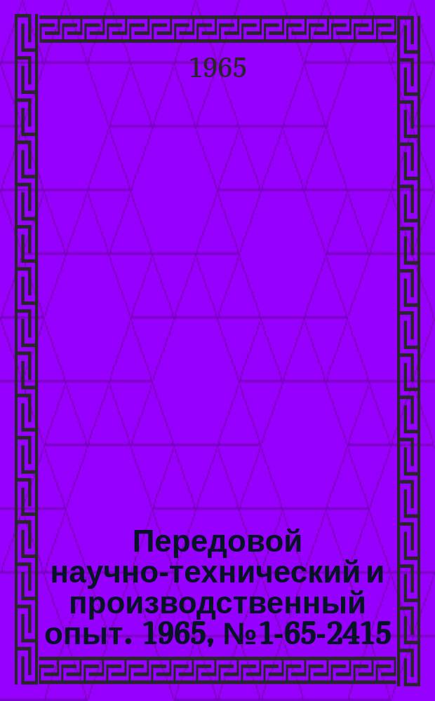 Передовой научно-технический и производственный опыт. 1965, №1-65-2415 : Улучшение качества покрытий из полимеров во взвешенном слое