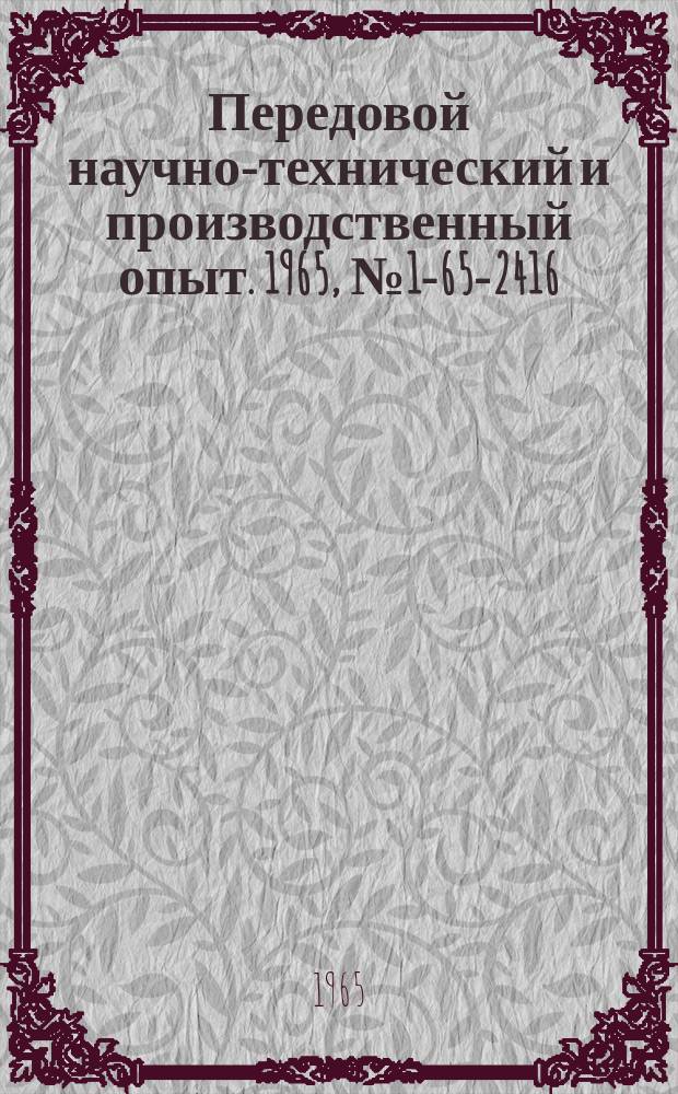 Передовой научно-технический и производственный опыт. 1965, №1-65-2416 : Усадка изделий из полиамидной смолы-68