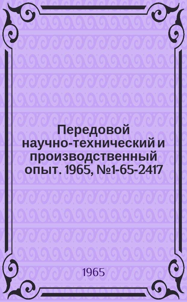 Передовой научно-технический и производственный опыт. 1965, №1-65-2417 : (Перечень материалов, изданных в 1965 г. по теме 1 "Экономия вспомогательных материалов и применение пластмасс в промышленности РСФСР")