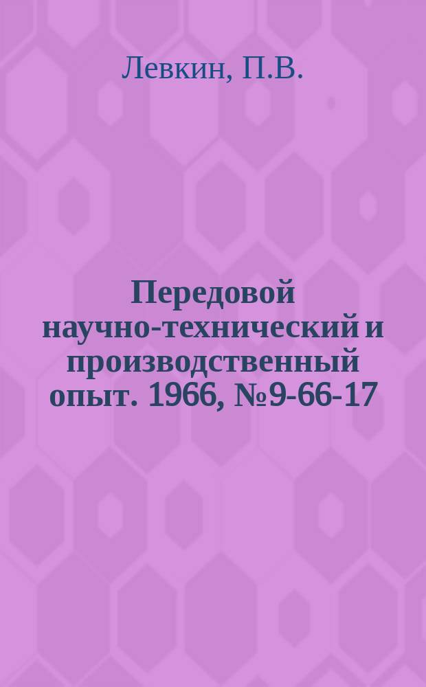 Передовой научно-технический и производственный опыт. 1966, №9-66-17 : Машинка для зачистки резиновых уплотнителей наждачной бумагой