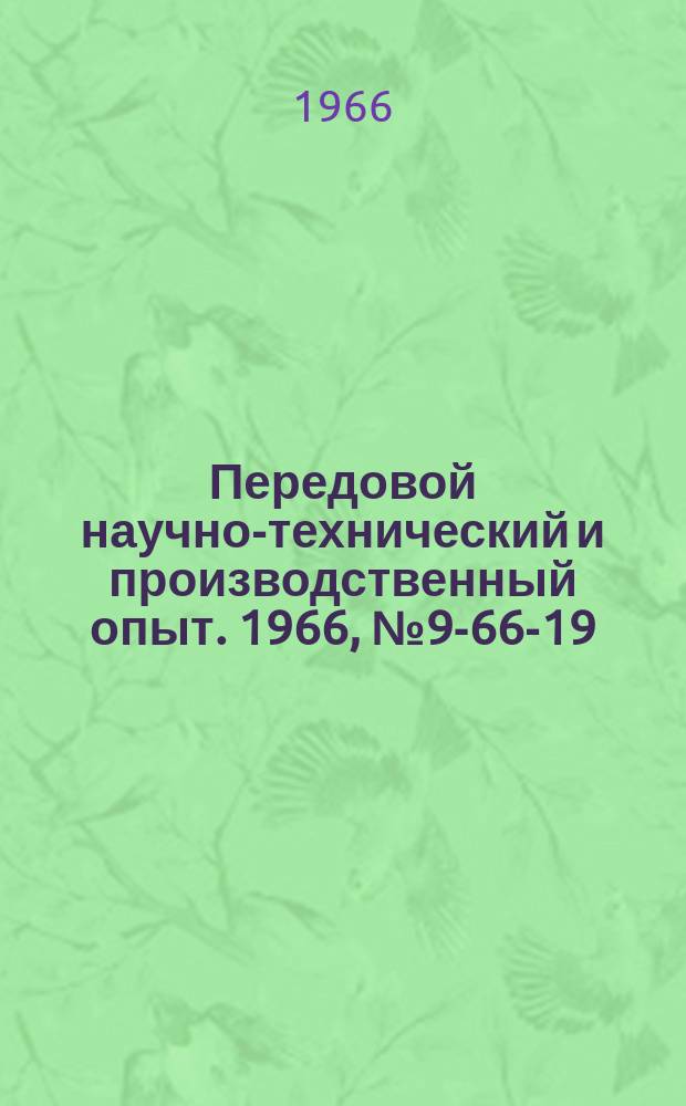 Передовой научно-технический и производственный опыт. 1966, №9-66-19 : Станок для накатывания войлочных шлифовальных кругов