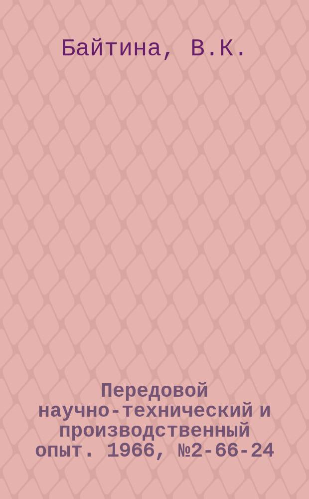 Передовой научно-технический и производственный опыт. 1966, №2-66-24 : Повышение магнитных свойств сплава ЮНДК35Т5