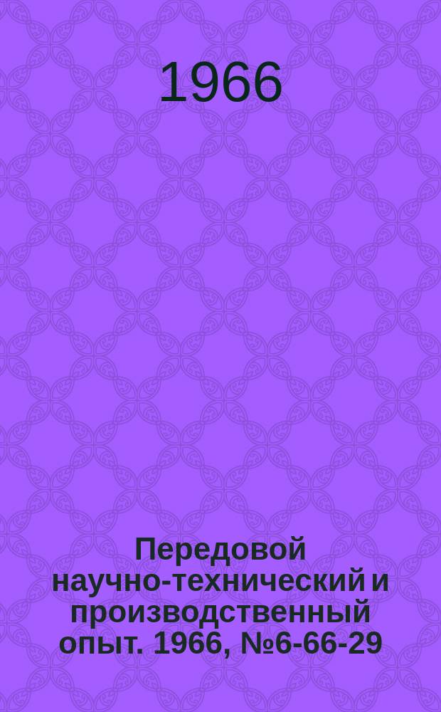 Передовой научно-технический и производственный опыт. 1966, №6-66-29 : Малогабаритный полуавтомат для снятия фасок в деталях типа втулок