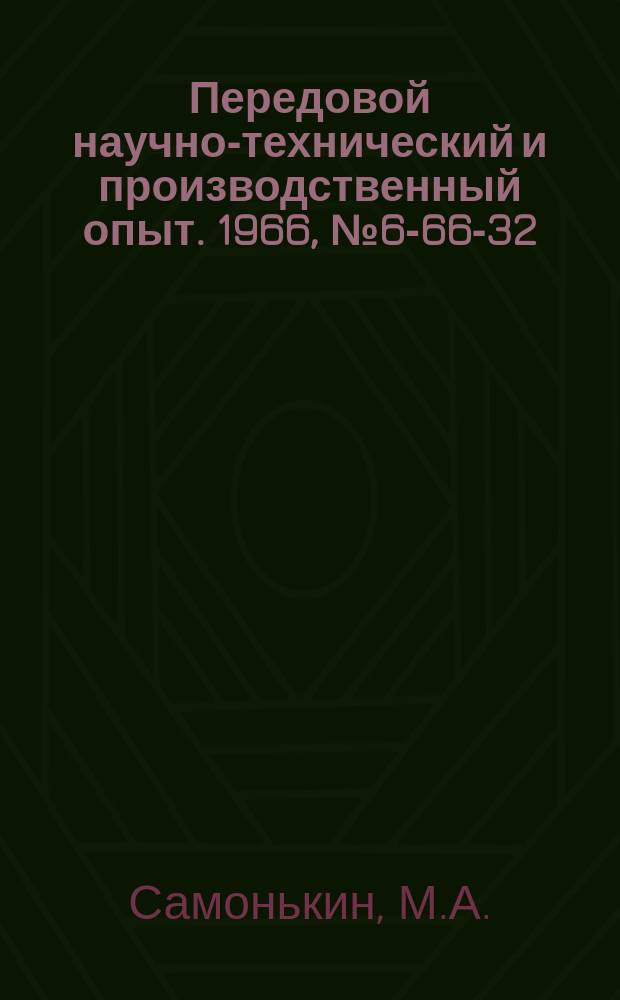 Передовой научно-технический и производственный опыт. 1966, №6-66-32 : Штамп для пробивки отверстий в боковых стенках цилиндрических деталей