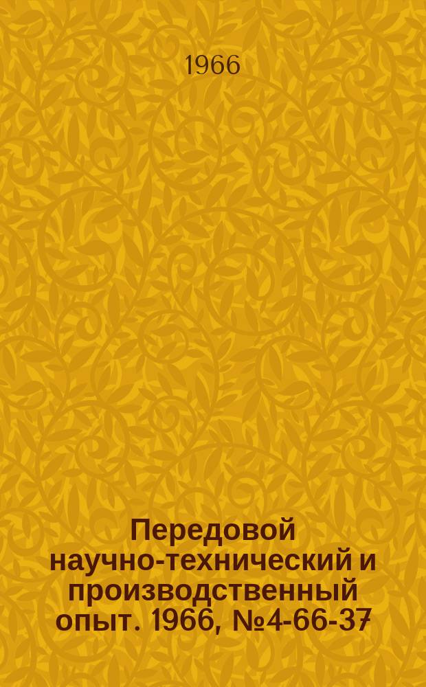 Передовой научно-технический и производственный опыт. 1966, №4-66-37 : Блок нормализаторов и дискриминаторов входных параметров в устройстве АПН-1