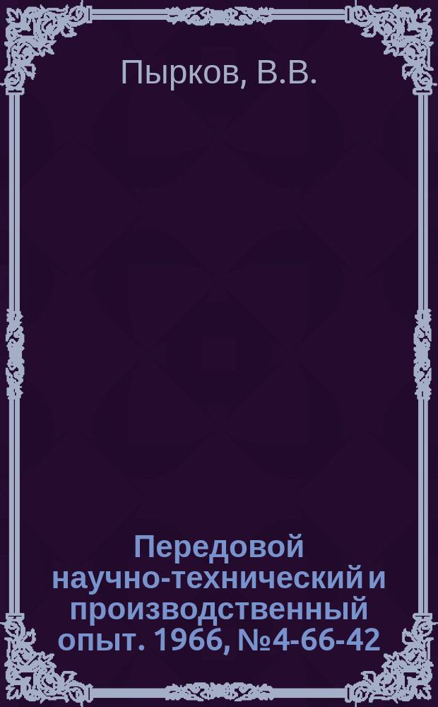 Передовой научно-технический и производственный опыт. 1966, №4-66-42 : Прибор для определения времени восстановления тиристоров в импульсном режиме