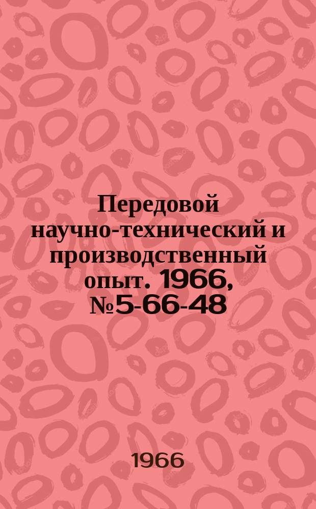 Передовой научно-технический и производственный опыт. 1966, №5-66-48 : Шариковый передаточный механизм как средство модернизации различного технологического оборудования