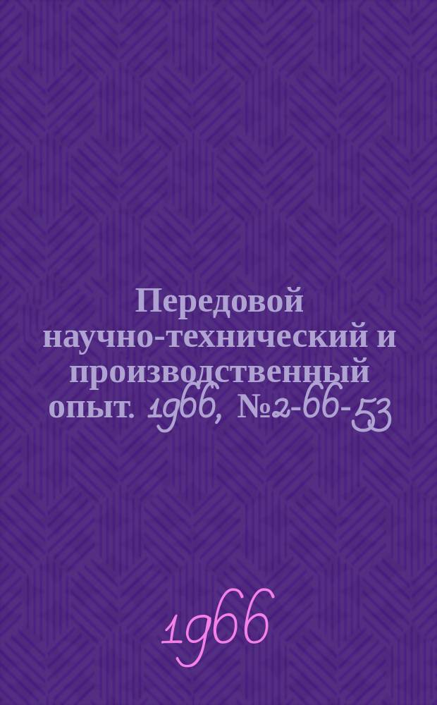 Передовой научно-технический и производственный опыт. 1966, №2-66-53 : Прибор для измерения внутренней резьбы