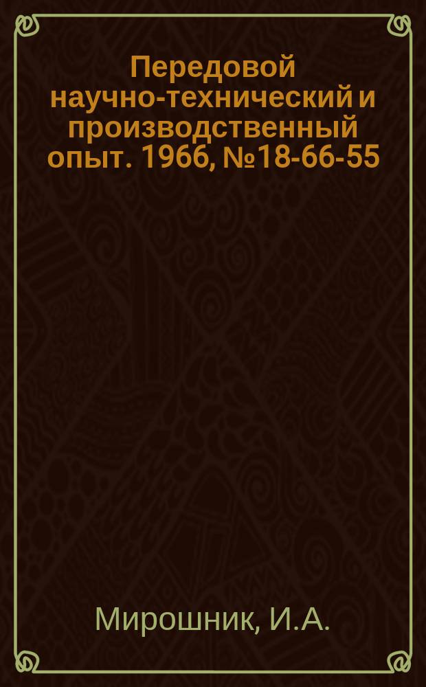 Передовой научно-технический и производственный опыт. 1966, №18-66-55 : Трехканальный импульсный генератор