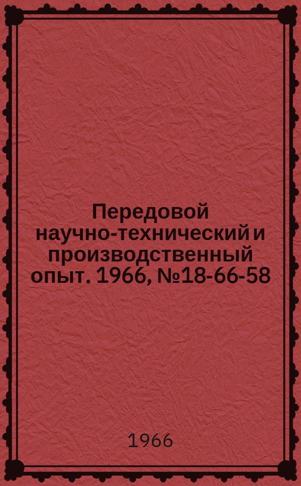 Передовой научно-технический и производственный опыт. 1966, №18-66-58 : Прибор для измерения сил слипания нароста с резцом