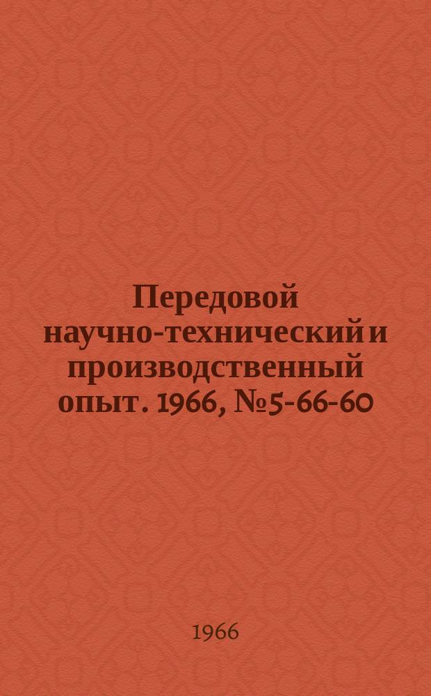 Передовой научно-технический и производственный опыт. 1966, №5-66-60 : Автоматизация шлифования многоспупенчатых валиков на бесцентровых круглошлифовальных станках
