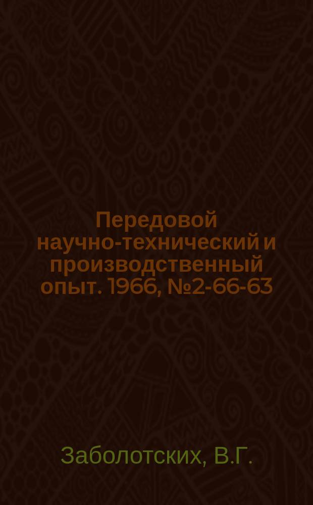 Передовой научно-технический и производственный опыт. 1966, №2-66-63 : Полуавтомат для проверки силовых трансформаторов ППСТ-1
