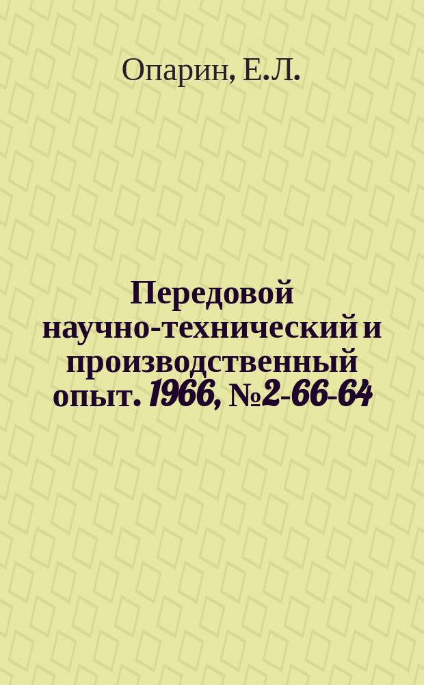 Передовой научно-технический и производственный опыт. 1966, №2-66-64 : Опыт Владимирского тракторного завода по повышению долговечности машин