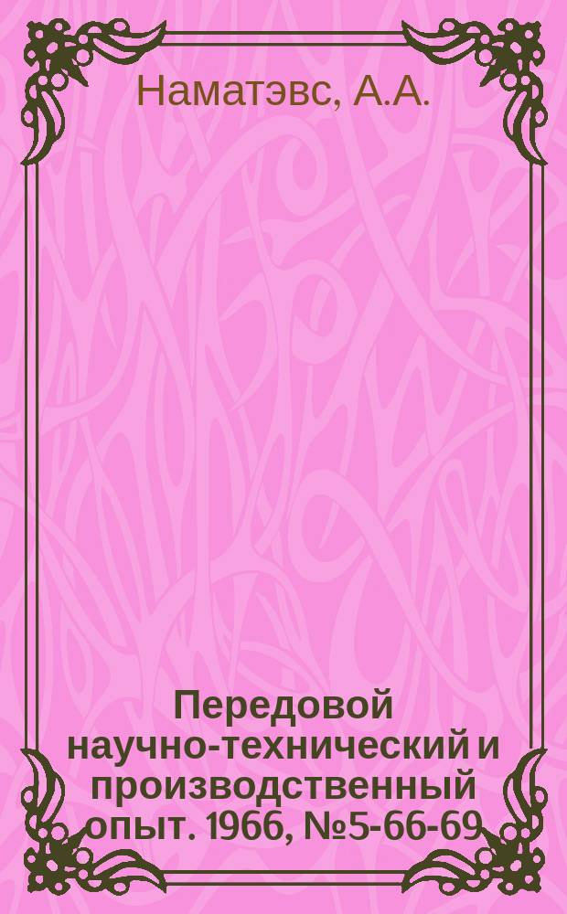 Передовой научно-технический и производственный опыт. 1966, №5-66-69 : Модернизация электроэрозионных станков в целях уменьшения износа электродов-инструментов