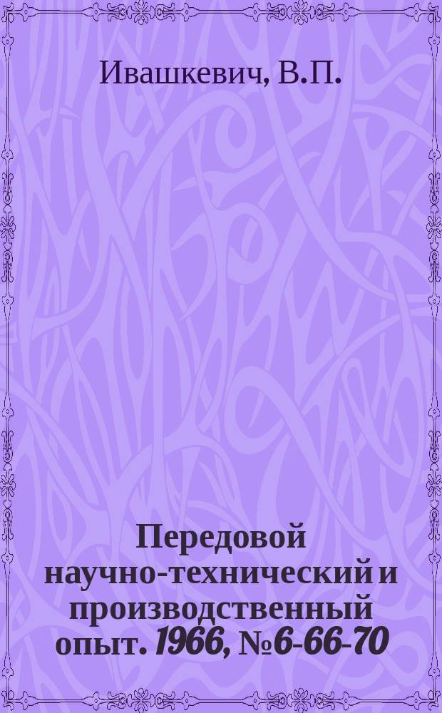 Передовой научно-технический и производственный опыт. 1966, №6-66-70 : Штамп-автомат для изготовления деталей типа скрепок