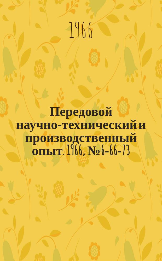 Передовой научно-технический и производственный опыт. 1966, №6-66-73 : Приспособление с механогидропластным зажимом для крепления крупных деталей