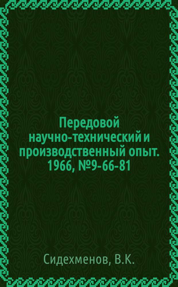 Передовой научно-технический и производственный опыт. 1966, №9-66-81 : Штамп для холодного выдавливания шлифтов с канавками
