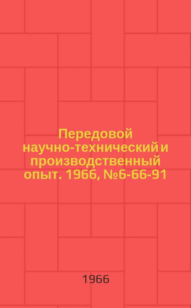 Передовой научно-технический и производственный опыт. 1966, №6-66-91 : Быстросменный патрон с комплектом сменных оправок и фрез
