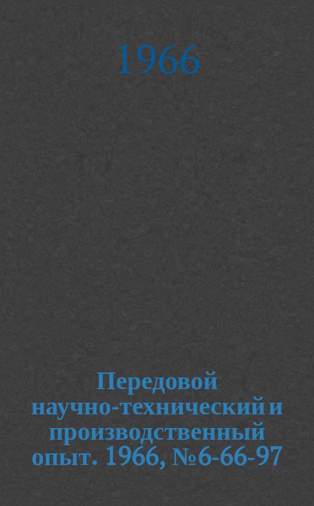 Передовой научно-технический и производственный опыт. 1966, №6-66-97 : Рациональное использование отходов быстрорежущей стали для изготовления режущего инструмента