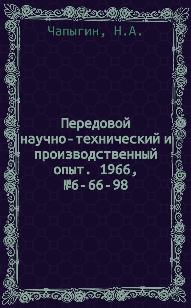 Передовой научно-технический и производственный опыт. 1966, №6-66-98 : Приспособление для нарезания резьбы