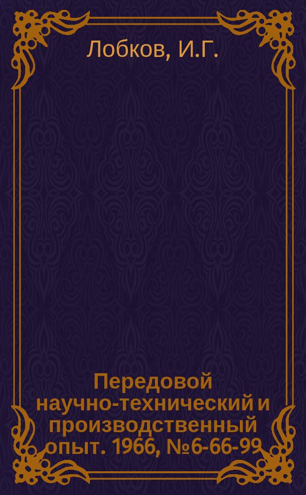 Передовой научно-технический и производственный опыт. 1966, №6-66-99 : Пневматическое приспособление для шлифования мальтийских крестов