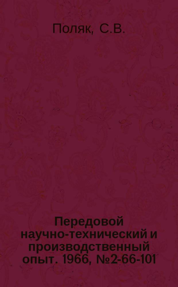 Передовой научно-технический и производственный опыт. 1966, №2-66-101 : Комбинированная футеровка сталеразливочных стопорных ковшей