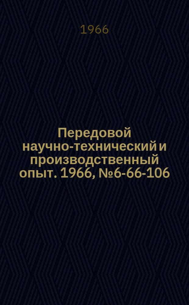 Передовой научно-технический и производственный опыт. 1966, №6-66-106 : Малогабаритная высокопроизводительная оснастка