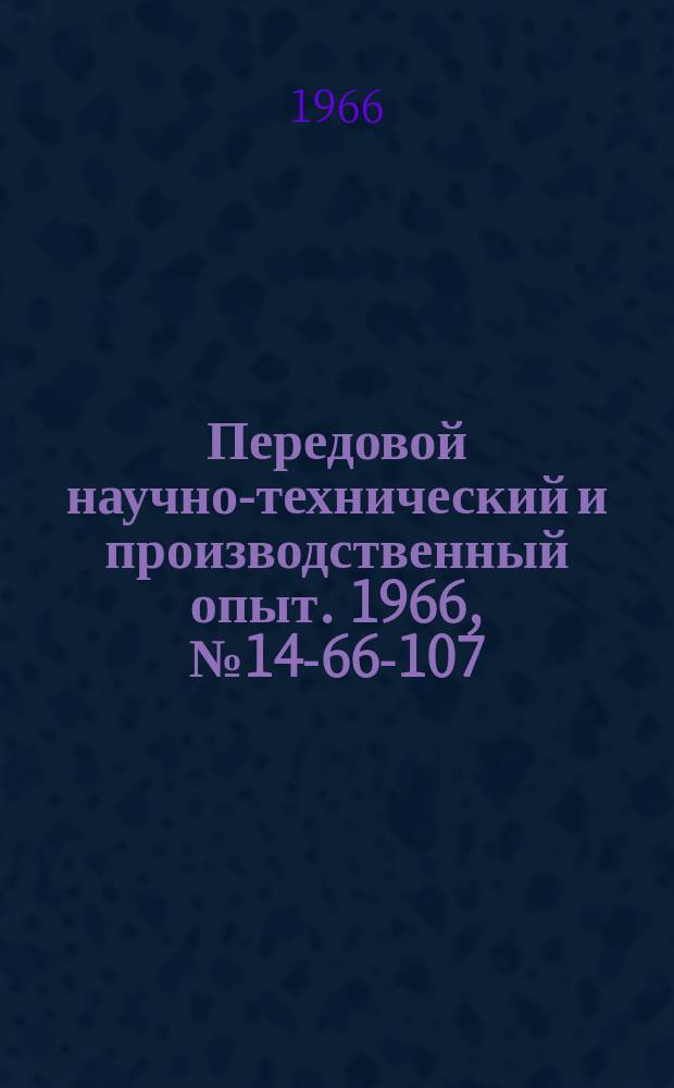 Передовой научно-технический и производственный опыт. 1966, №14-66-107 : Методика расчета экономической эффективности внедрения комплексной технологии на машиностроительных предприятиях