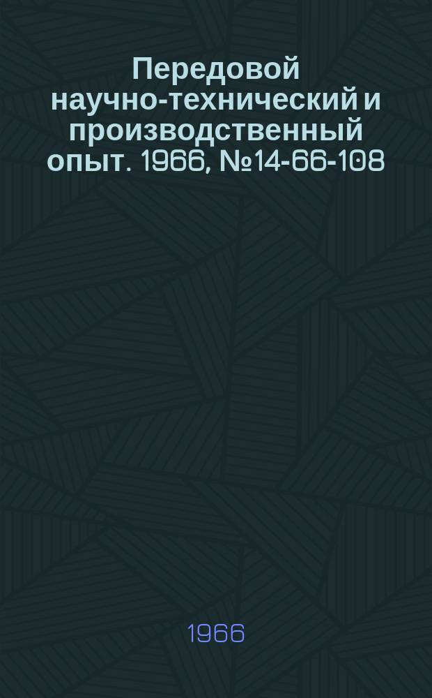 Передовой научно-технический и производственный опыт. 1966, №14-66-108 : Определение экономической эффективности от модернизации оборудования на Новочеркасском электровозостроительном заводе