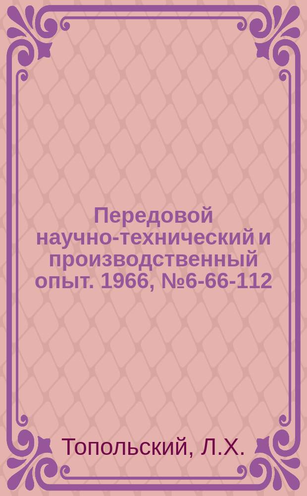 Передовой научно-технический и производственный опыт. 1966, №6-66-112 : Приспособление для доводки и заточки резцов алмазными кругами
