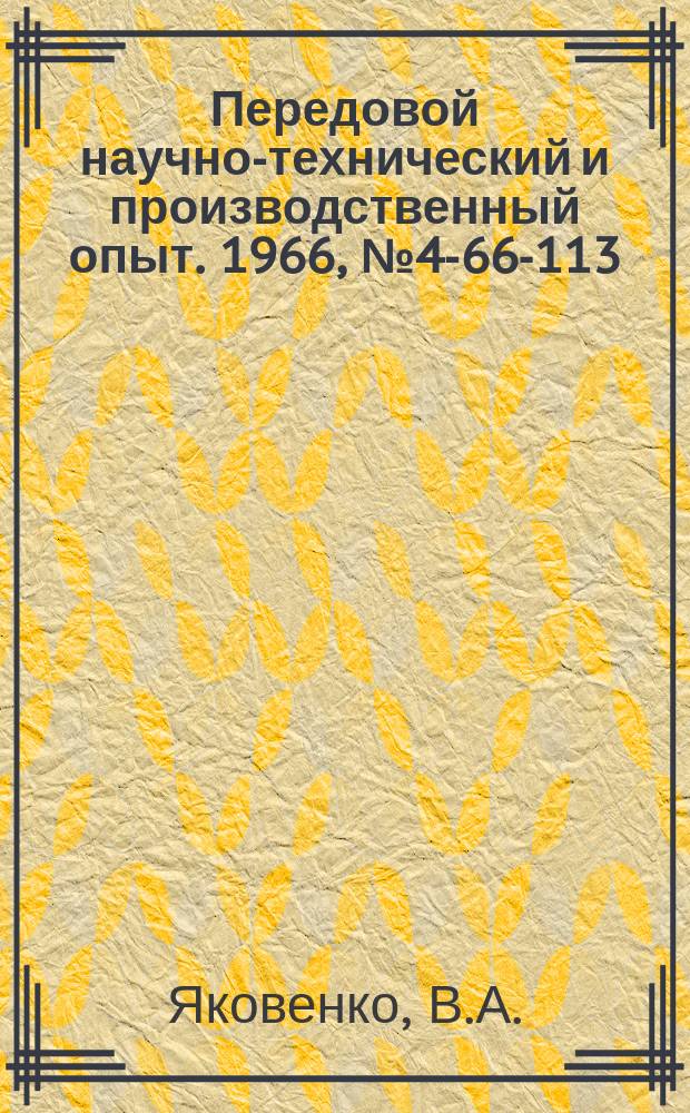 Передовой научно-технический и производственный опыт. 1966, №4-66-113 : Бесконтактная схема контроля останова электродвигателя при динамическом торможении