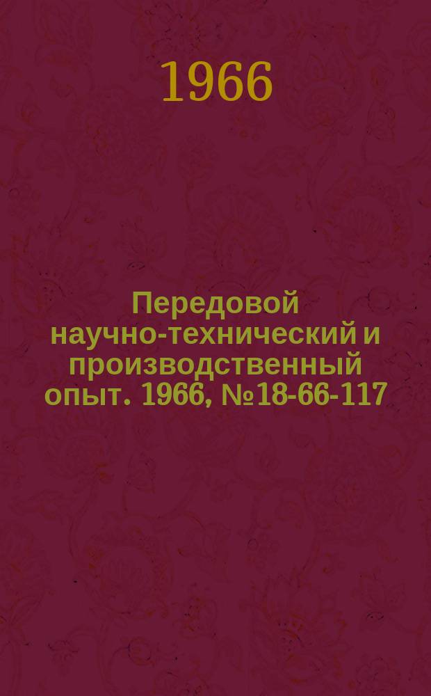 Передовой научно-технический и производственный опыт. 1966, №18-66-117 : Стенд и аппаратура для исследования характера распределения напрядений в элементах зубчатых колес
