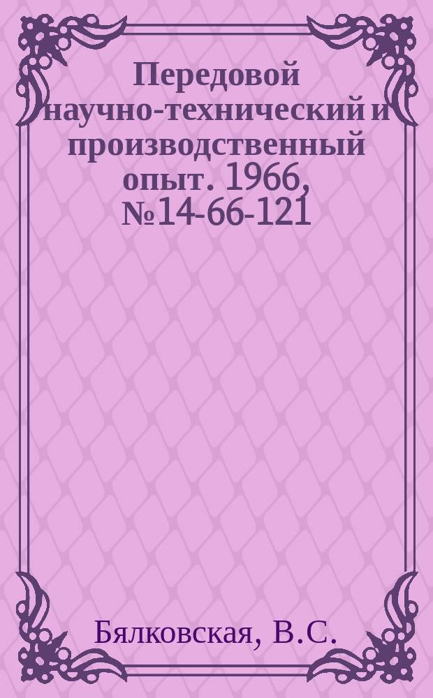 Передовой научно-технический и производственный опыт. 1966, №14-66-121 : Экономическая эффективность применения ротационной ковки ступенчатых валов