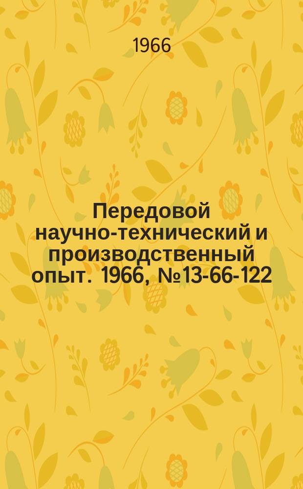 Передовой научно-технический и производственный опыт. 1966, №13-66-122 : Расчет экономической эффективности от внедрения доводки твердосплавного режущего инструмента алмазными кругами