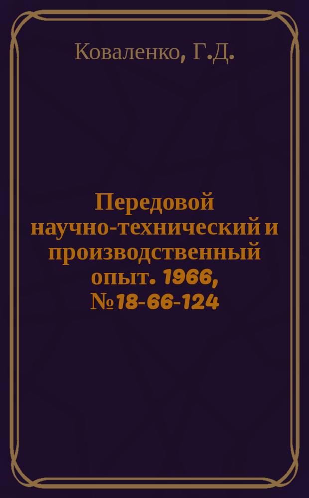 Передовой научно-технический и производственный опыт. 1966, №18-66-124 : Измерение контактных напряжений в зубчатых передачах Новикова методом фотоупругости