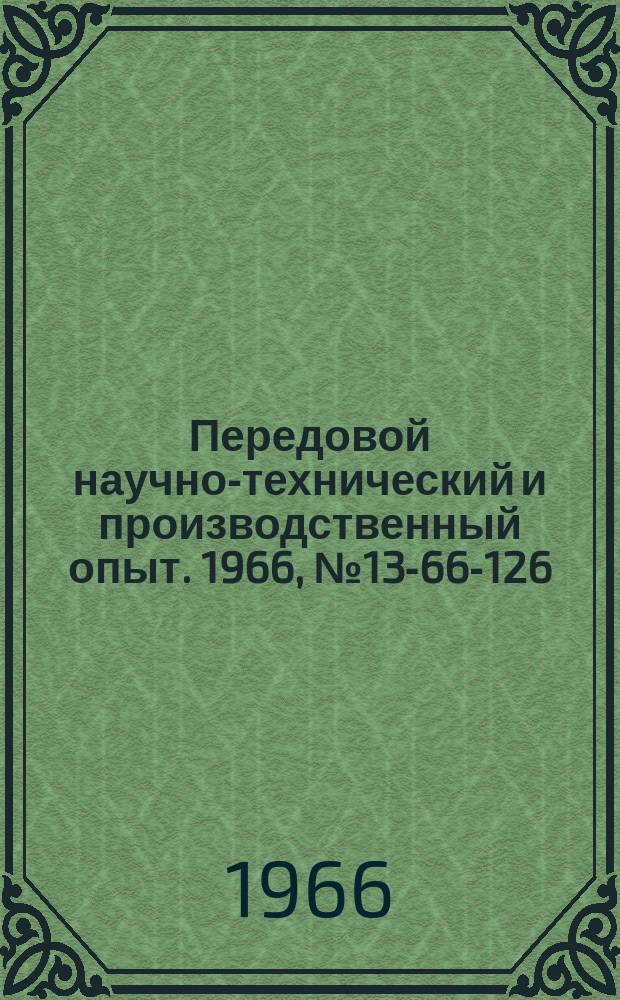 Передовой научно-технический и производственный опыт. 1966, №13-66-126 : Подетальный и пооперационный анализ экономической эффективности автоматизированного производства
