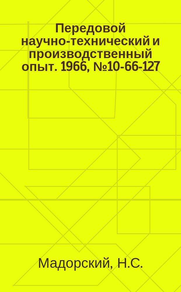 Передовой научно-технический и производственный опыт. 1966, №10-66-127 : Ремонт и усовершенствование теплосилового оборудования