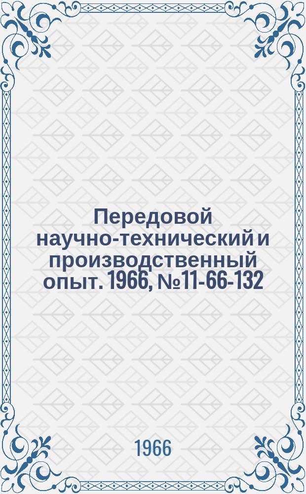 Передовой научно-технический и производственный опыт. 1966, №11-66-132 : Водоразбрызгиватель для очистки воздуха при окраске деталей
