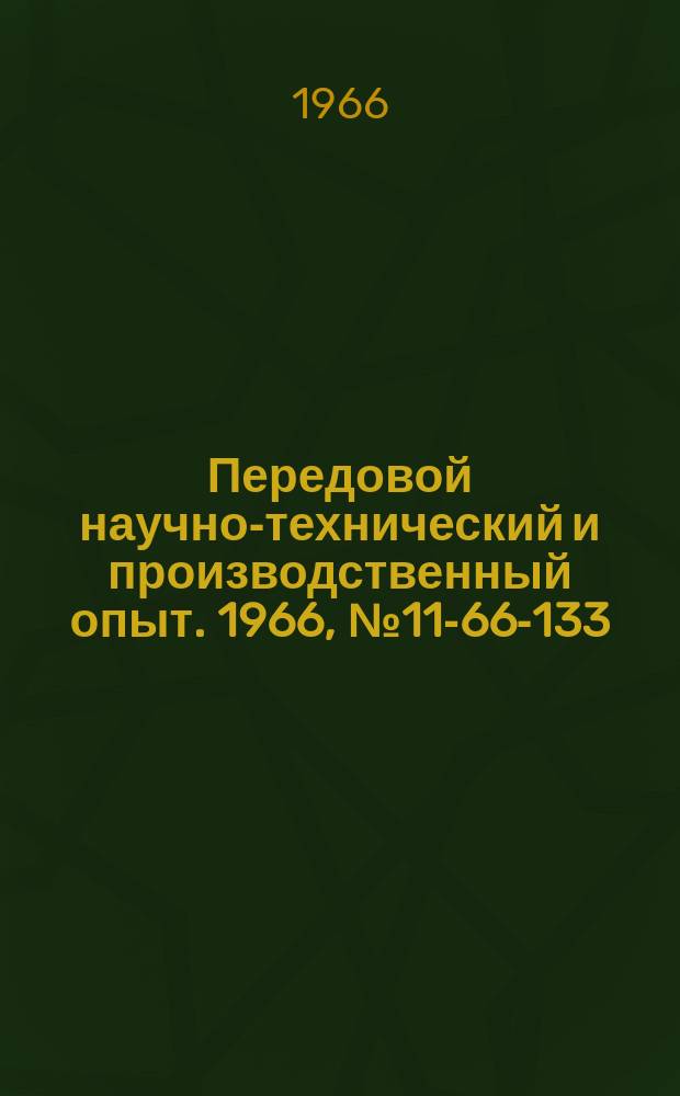 Передовой научно-технический и производственный опыт. 1966, №11-66-133 : Смывочная центробежная установка для очистки воздуха в гальванических цехах