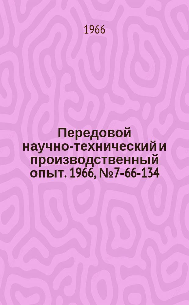 Передовой научно-технический и производственный опыт. 1966, №7-66-134 : Выгрузка смерзшихся материалов из железнодорожных полувагонов