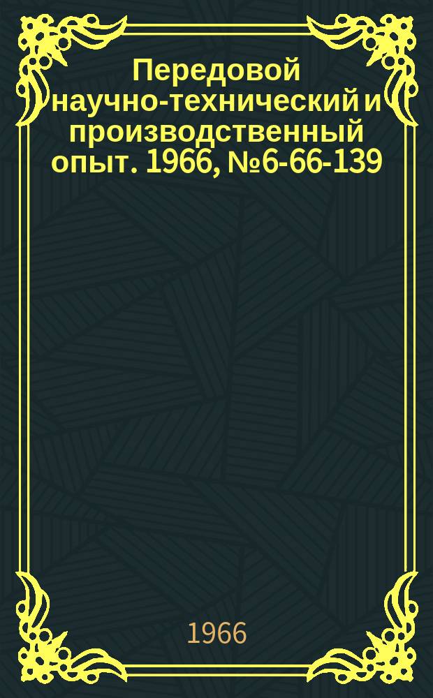 Передовой научно-технический и производственный опыт. 1966, №6-66-139 : Прибор для ориентации кристаллов