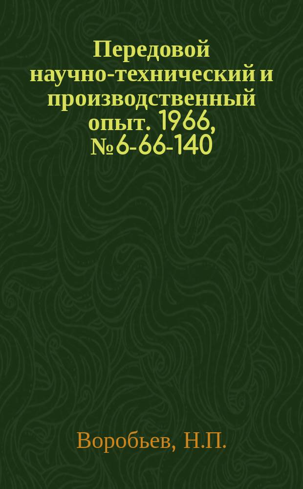 Передовой научно-технический и производственный опыт. 1966, №6-66-140 : Комбинированных штамп для изготовления полупетель