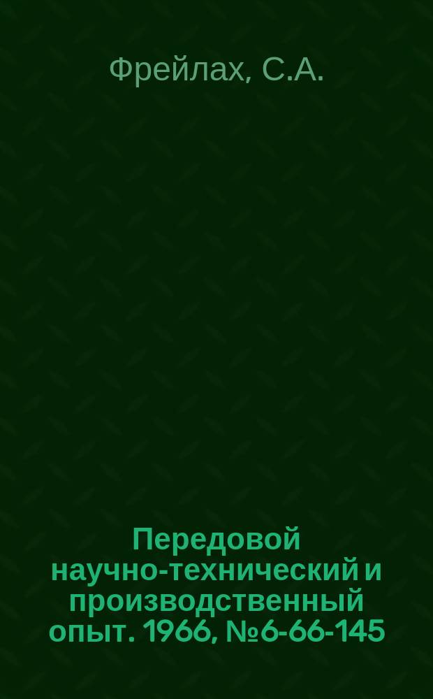 Передовой научно-технический и производственный опыт. 1966, №6-66-145 : Реверсивная резьбонарезная пневматическая головка