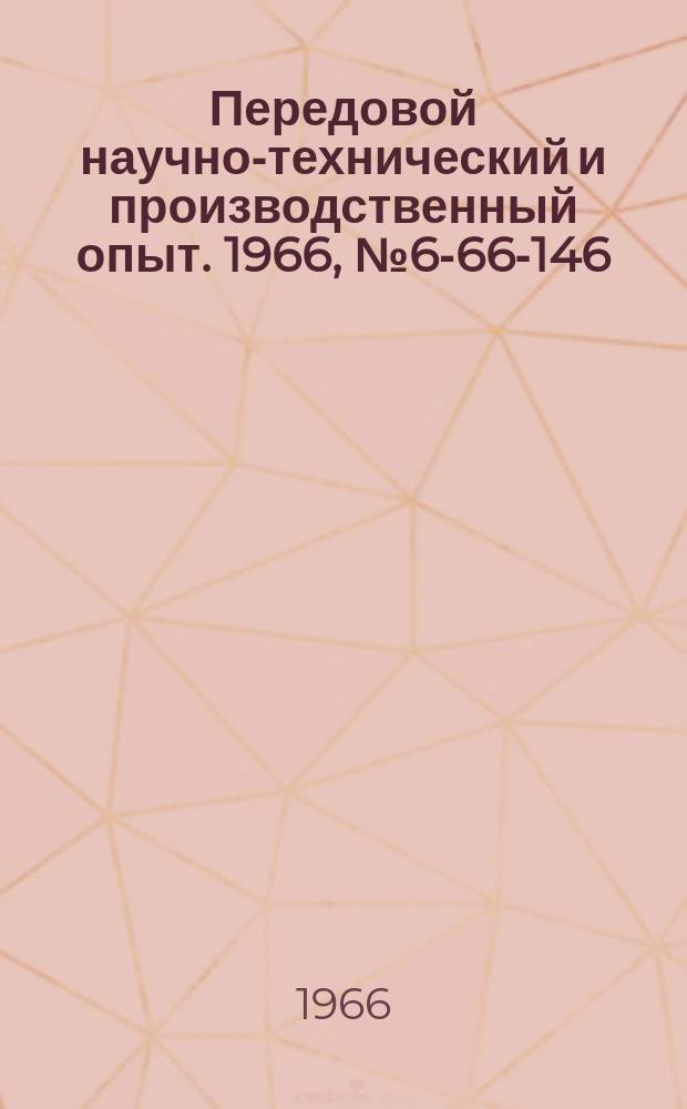 Передовой научно-технический и производственный опыт. 1966, №6-66-146 : Универсальное четырехшпиндельное сверлильное приспособление с радиальным расположением шпинделей