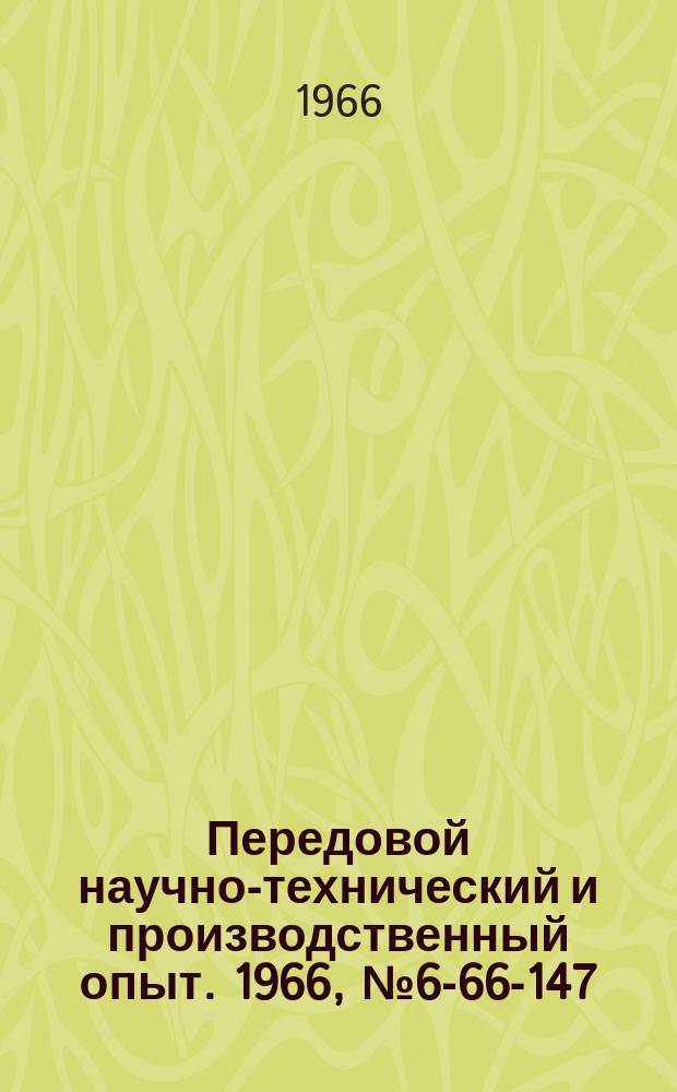 Передовой научно-технический и производственный опыт. 1966, №6-66-147 : Хонинговальная головка упрощенной конструкции